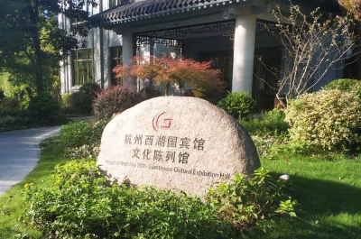 西湖國(guó)賓館
